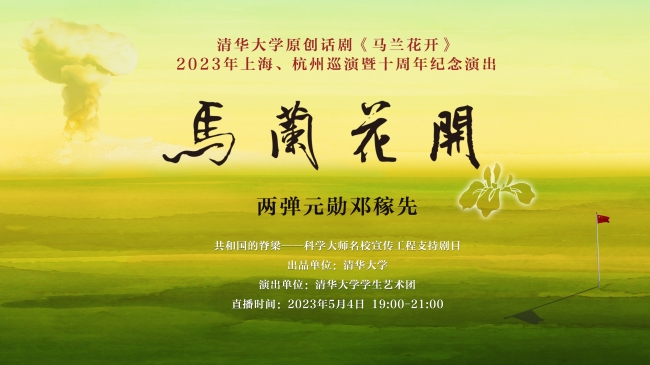 话剧《马兰花开》海报